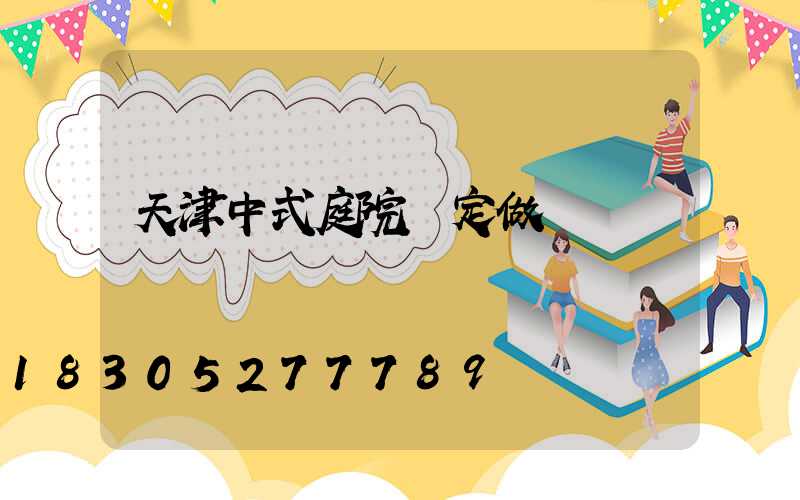 天津中式庭院燈定做