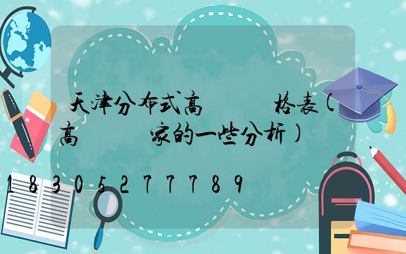 天津分布式高桿燈價格表(高桿燈廠家的一些分析)