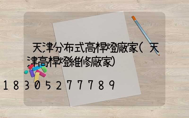 天津分布式高桿燈廠家(天津高桿燈維修廠家)