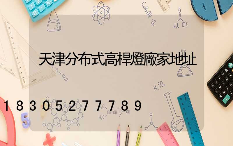 天津分布式高桿燈廠家地址