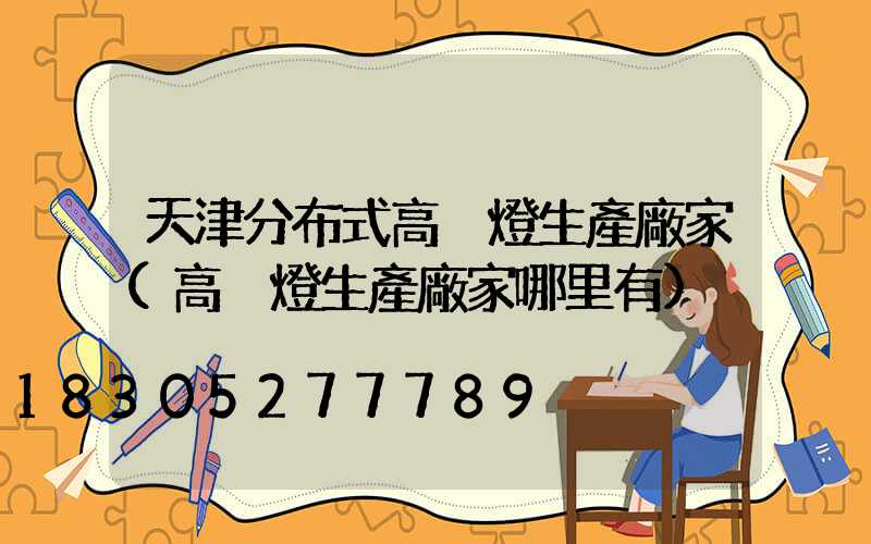 天津分布式高桿燈生產廠家(高桿燈生產廠家哪里有)