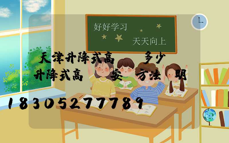 天津升降式高桿燈多少錢(升降式高桿燈安裝方法說明)