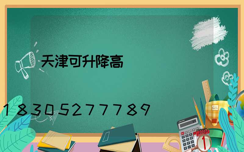 天津可升降高桿燈