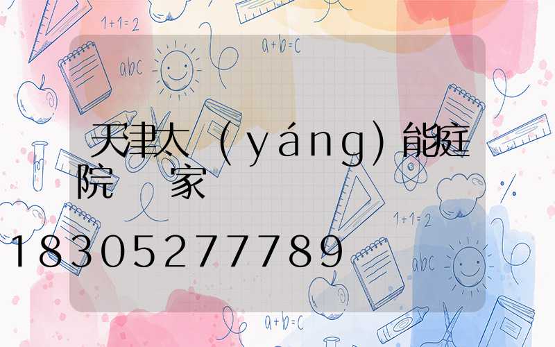 天津太陽(yáng)能庭院燈廠家