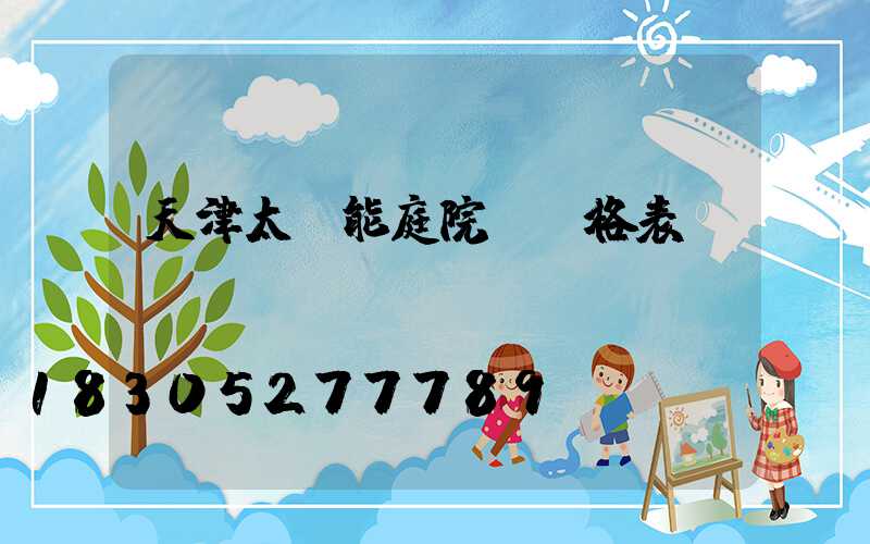 天津太陽能庭院燈價格表