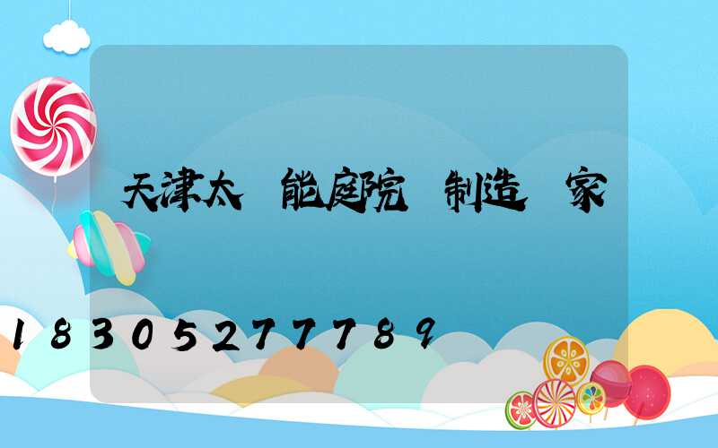 天津太陽能庭院燈制造廠家