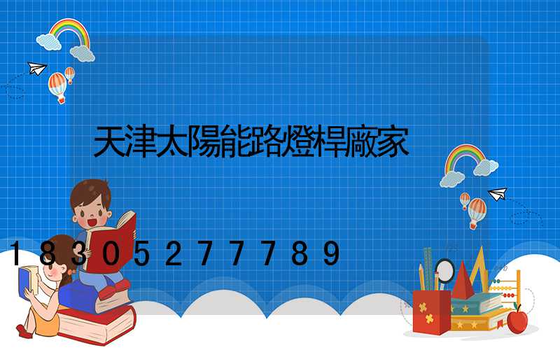 天津太陽能路燈桿廠家