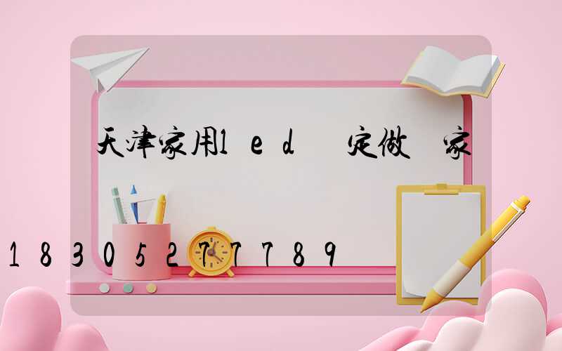 天津家用led燈定做廠家