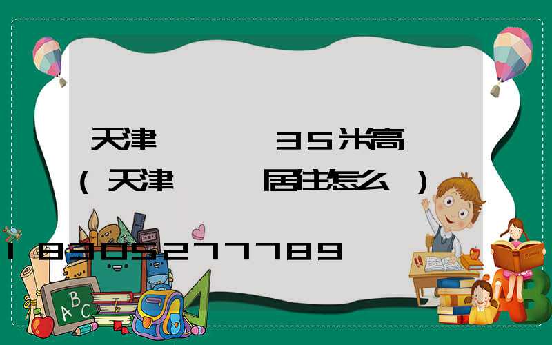 天津張貴莊橋35米高桿燈(天津張貴莊居住怎么樣)