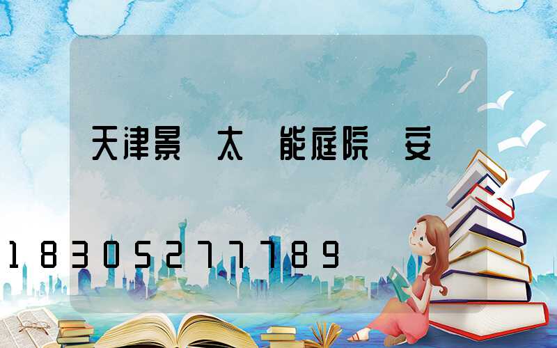 天津景觀太陽能庭院燈安裝