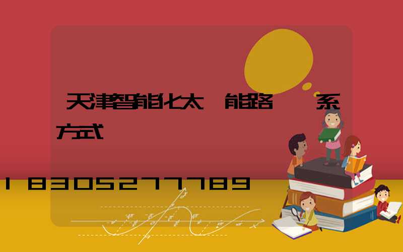 天津智能化太陽能路燈聯系方式