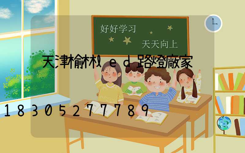天津榆林led路燈廠家