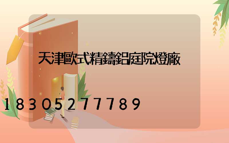 天津歐式精鑄鋁庭院燈廠