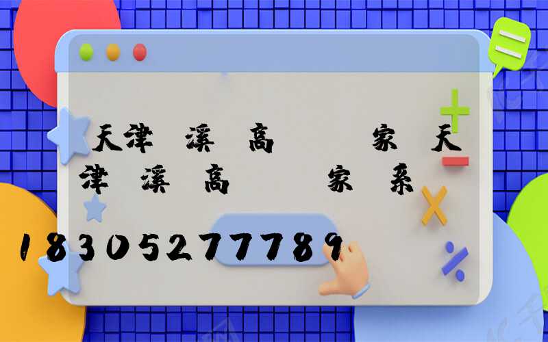 天津資溪縣高桿燈廠家(天津資溪縣高桿燈廠家聯系電話)