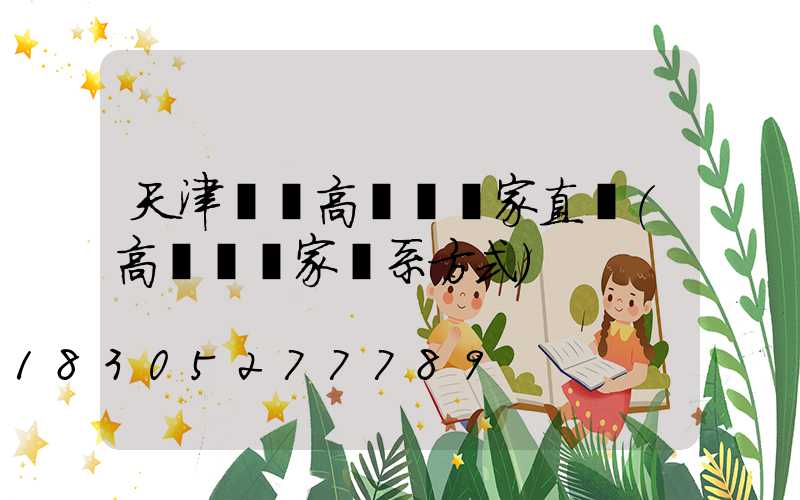 天津資陽高桿燈廠家直銷(高桿燈廠家聯系方式)