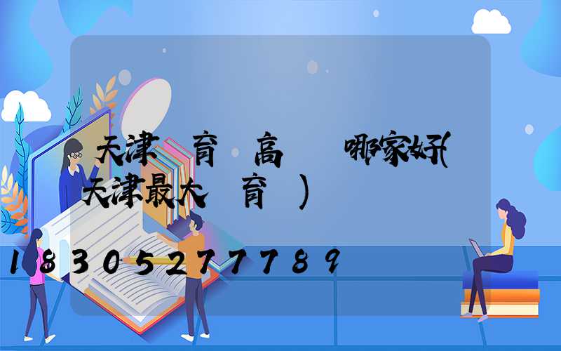 天津體育場高桿燈哪家好(天津最大體育場)
