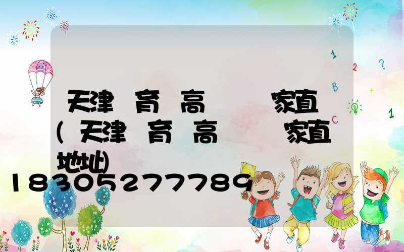 天津體育場高桿燈廠家直銷(天津體育場高桿燈廠家直銷地址)