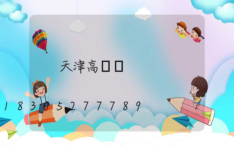 天津高桿燈