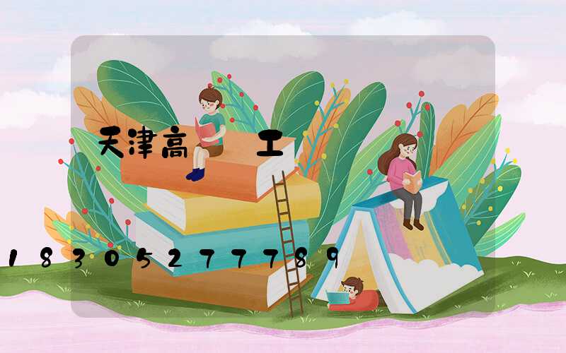 天津高桿燈工廠價