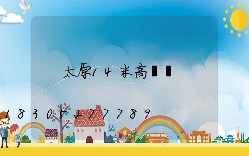 太原14米高桿燈
