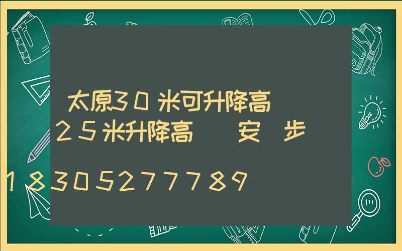 太原30米可升降高桿燈(25米升降高桿燈安裝步驟視頻)
