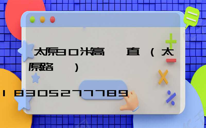 太原30米高桿燈直銷(太原路燈桿)