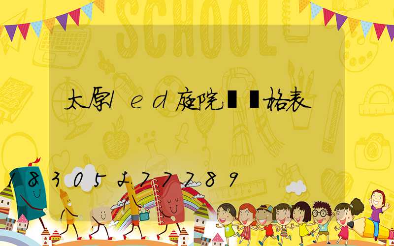太原led庭院燈價格表