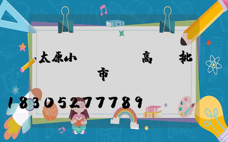 太原小區(qū)高桿燈批發(fā)市場