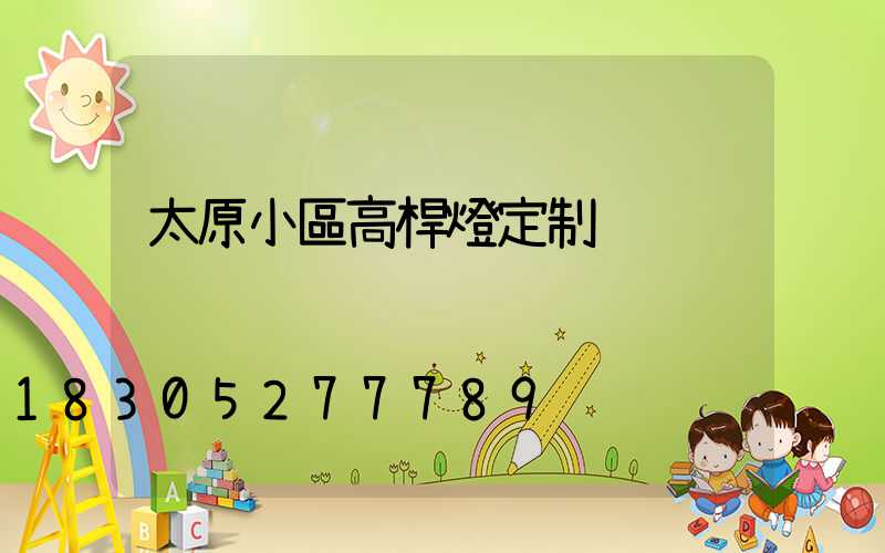 太原小區高桿燈定制