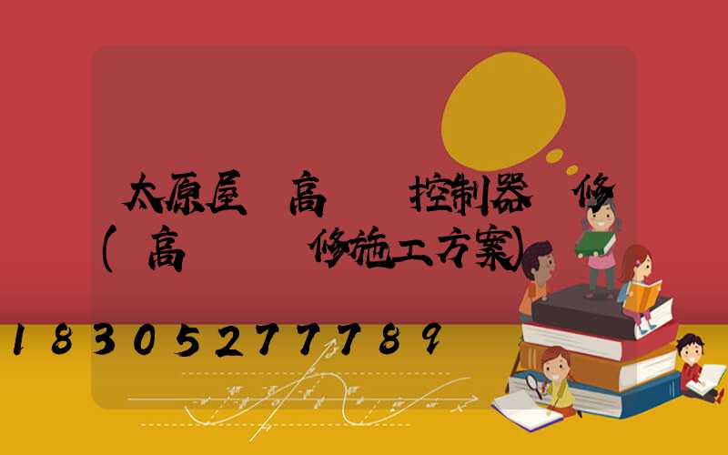 太原屋頂高桿燈控制器維修(高桿燈維修施工方案)