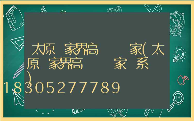 太原張家界高桿燈廠家(太原張家界高桿燈廠家聯系電話)