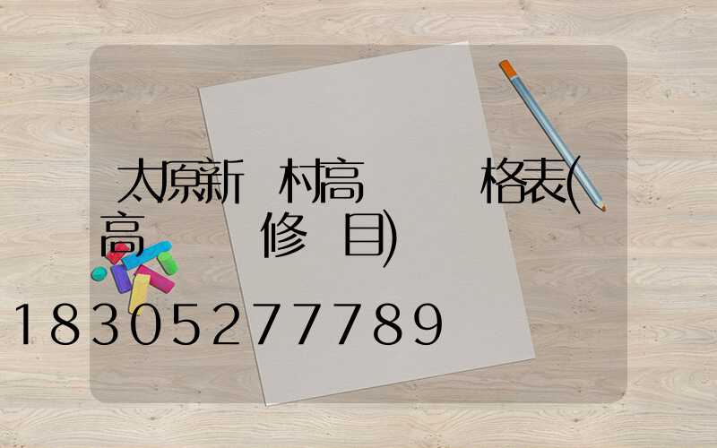 太原新農村高桿燈價格表(高桿燈維修項目)