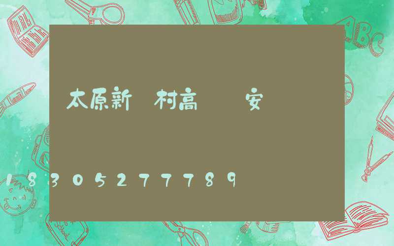 太原新農村高桿燈安裝圖