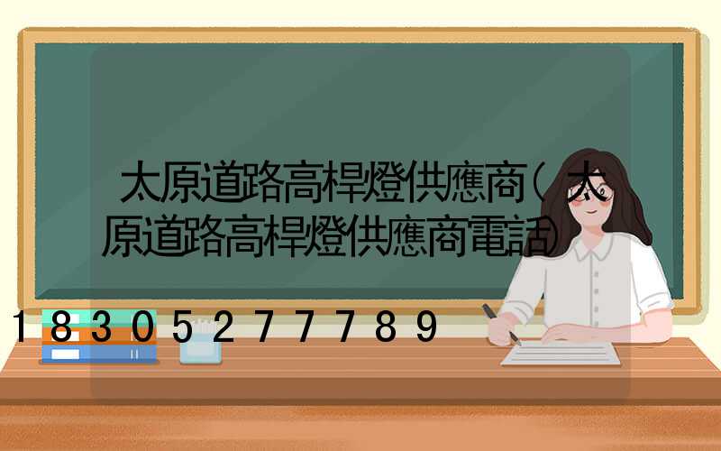 太原道路高桿燈供應商(太原道路高桿燈供應商電話)