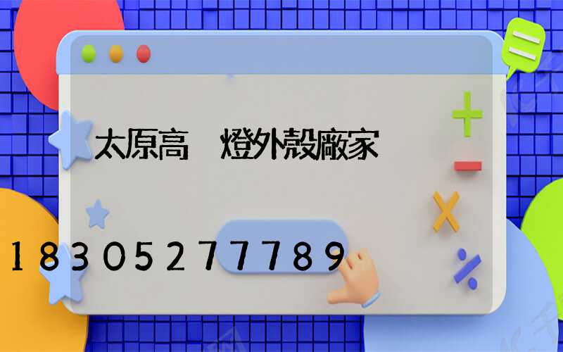 太原高桿燈外殼廠家