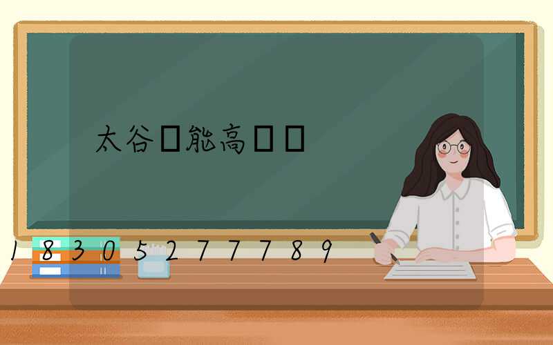 太谷節能高桿燈