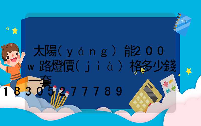 太陽(yáng)能200w路燈價(jià)格多少錢一套