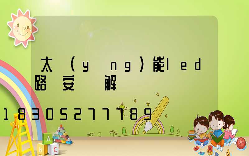 太陽(yáng)能led路燈安裝圖解