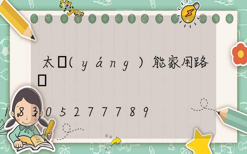 太陽(yáng)能家用路燈