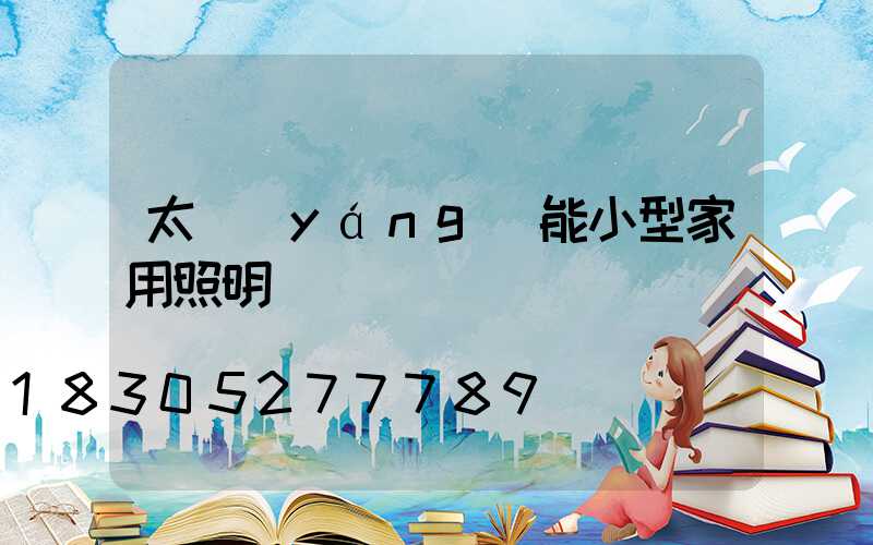 太陽(yáng)能小型家用照明燈