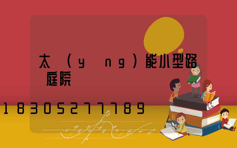 太陽(yáng)能小型路燈庭院燈