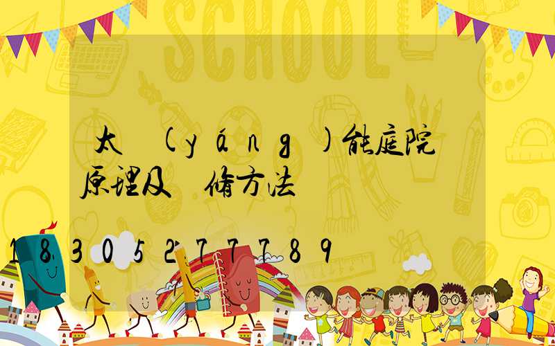 太陽(yáng)能庭院燈原理及維修方法