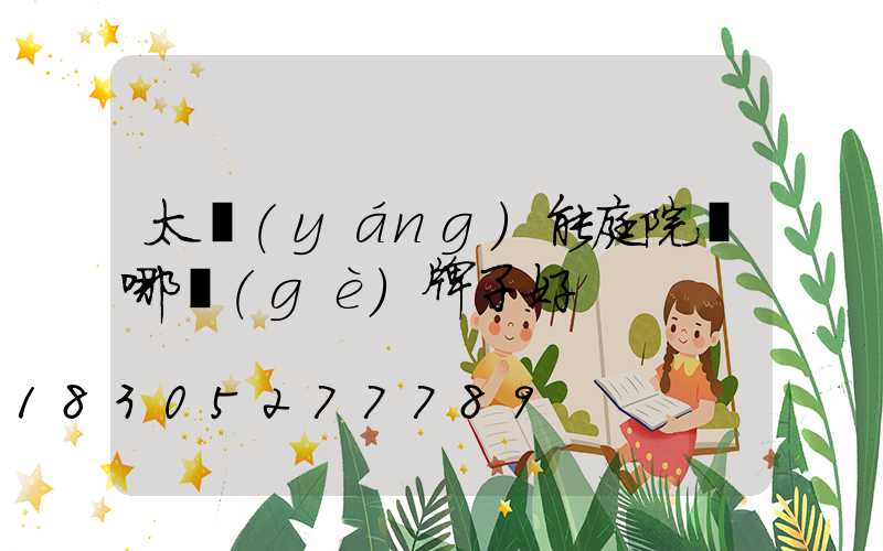 太陽(yáng)能庭院燈哪個(gè)牌子好