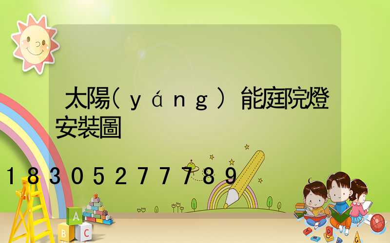 太陽(yáng)能庭院燈安裝圖