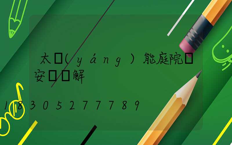 太陽(yáng)能庭院燈安裝圖解