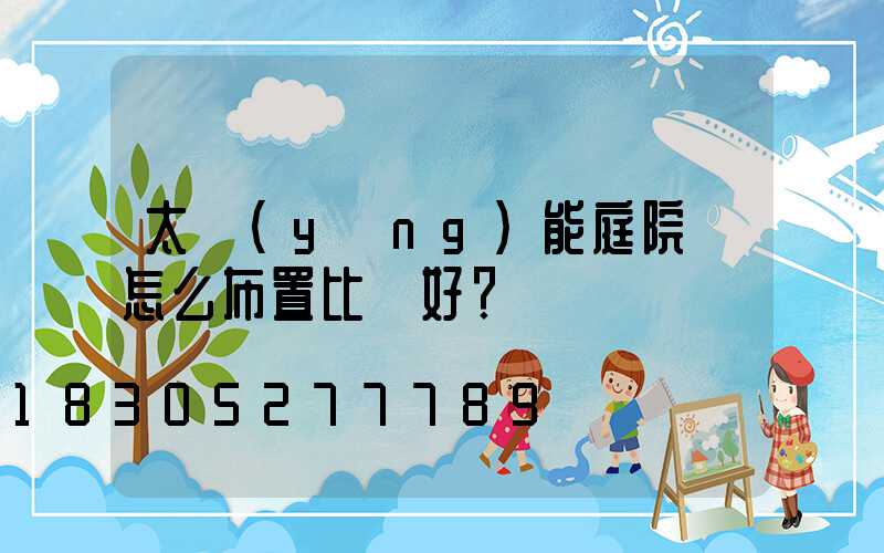 太陽(yáng)能庭院燈怎么布置比較好？