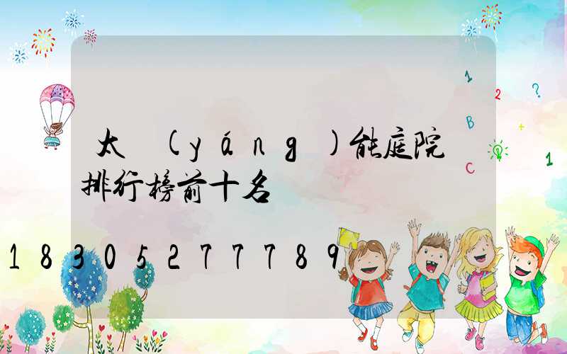 太陽(yáng)能庭院燈排行榜前十名