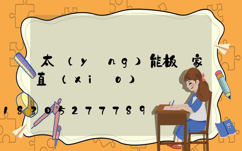 太陽(yáng)能板廠家直銷(xiāo)電話