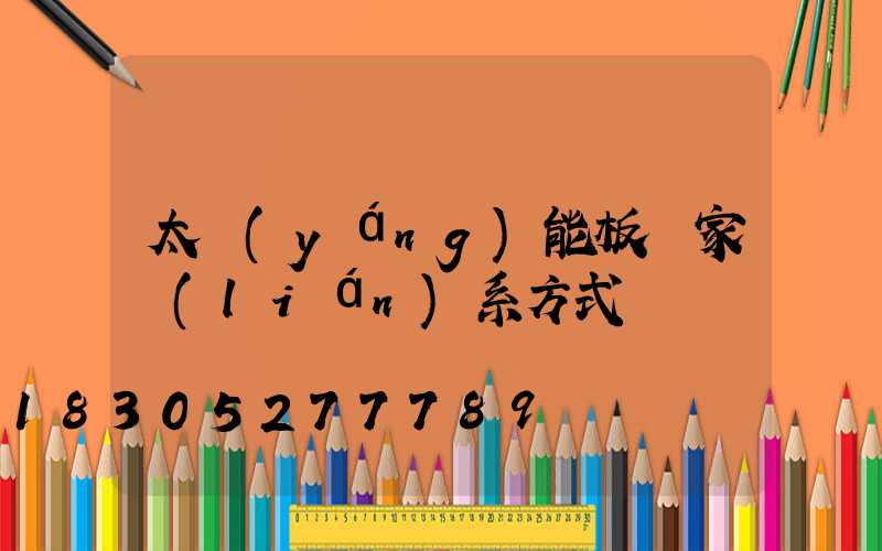 太陽(yáng)能板廠家聯(lián)系方式