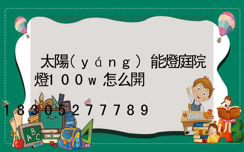 太陽(yáng)能燈庭院燈100w怎么開